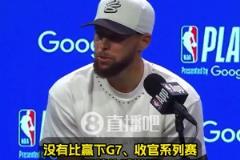 庫里：沒有比贏下G7更棒的感覺了！希望能復刻對國王搶七50分