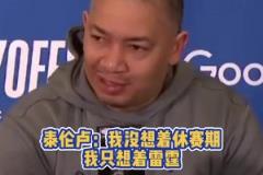 泰倫盧：這是一場恥辱性的大??！