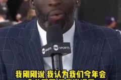 成功黑7闖進次輪！追夢季后賽前采訪：今年勇士一定總冠軍