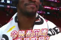 希爾德今晚表現(xiàn)如何？巴特勒：我拒絕回答這個(gè)問題