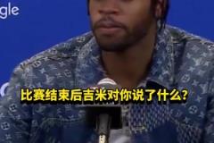 希爾德：賽后巴特勒沒和我說啥，他上半場(chǎng)懈怠我不得不站出來
