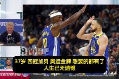 科爾：最讓我震撼的是，庫里那永不停歇的斗志！追夢吉米亦是如此