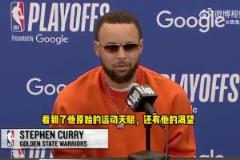 庫(kù)里：阿門-湯普森真是個(gè)狠角色，他肯定會(huì)成為一個(gè)大麻煩！