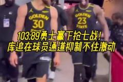 繼續(xù)加油！贏下G7后庫里和追夢滿臉笑意走出球員通道