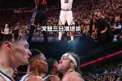 好兄弟！戈登談三分絕殺：威少第一時間找到我讓我堅決地絕殺