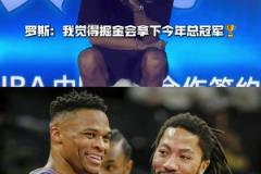 08屆惺惺相惜！羅斯：我覺得掘金會拿下今年總冠軍?。?！