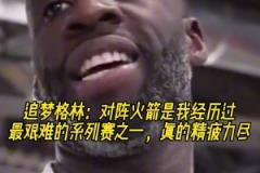 追夢(mèng)：對(duì)陣火箭是我經(jīng)歷過(guò)最艱難的系列賽之一，真的精疲力盡