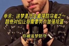 申京：追夢(mèng)是歷史最強(qiáng)防守者之一，休賽期我要加練投籃了！