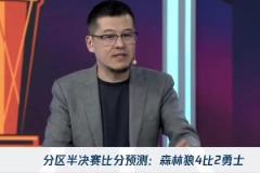 楊毅：狼勇大戰(zhàn)看好森林狼4-2！勇士的體能將會(huì)影響系列賽~