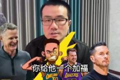 還在回味！徐靜雨：勇士完爆森林狼，給湖人一個(gè)加福德都贏了！