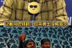 萊利哭暈在廁所，本來想整一下巴特勒，沒想到成就了巴特勒