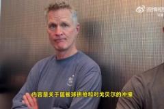 科爾回應(yīng)芬奇：我也要提交錄像！森林狼很多對庫里的犯規(guī)也沒吹！