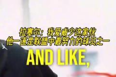 兩個拉塞爾！拉塞爾：我愛威少，他一直是聯(lián)盟中最努力球員之一！