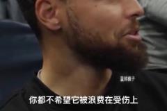 庫里：我不是27歲巔峰時期了，37歲不想再因受傷浪費機會