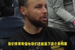 老大發(fā)話了！庫里賽前：我們非常有信心贏下系列賽！