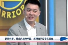 勇士沒有庫(kù)里相當(dāng)于遼寧沒有誰(shuí)？楊鳴：這問題招黑啊，還是趙繼偉