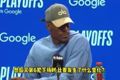 巴特勒：追夢被罰下場后局面完全不同，他是世界頂級(jí)防守球員之一