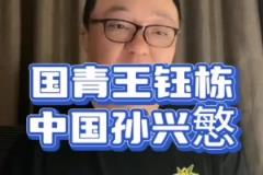 董路：王鈺棟趕緊留洋，弄不好就是中國(guó)孫興慜