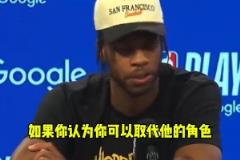 希爾德 ：沒人能填補(bǔ)庫里的空缺，他就像是被天使和上帝眷顧的人