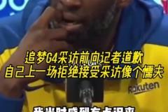 追夢G4采訪前向記者道歉：自己上一場拒絕采訪像個懦夫