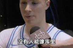 庫里小迷弟！準(zhǔn)狀元弗拉格：最想擁有庫里無與倫比的投籃