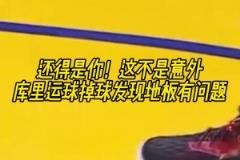 不愧是老師傅！經(jīng)典名場面：庫里賽前熱身運(yùn)球時(shí)發(fā)現(xiàn)地板不對勁！