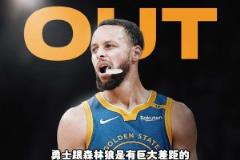 楊毅：沒(méi)有庫(kù)里，勇士和森林狼差距太大了，是庫(kù)里把勇士帶到如今的高度