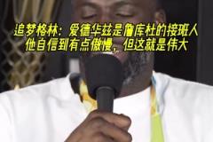 把追夢打服了！追夢：華子是詹庫杜的接班人 他很狂但這就是偉大