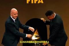 免費看！因凡蒂諾：世俱杯轉(zhuǎn)播完全免費，每個人都能免費看比賽