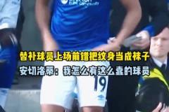 替補(bǔ)球員上場(chǎng)錯(cuò)把紋身當(dāng)球襪，安切洛蒂：我怎么有這么蠢的球員