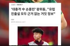 韓媒關(guān)注：中國孫興慜王鈺棟！旅歐傳聞都是毫無根據(jù)的假消息