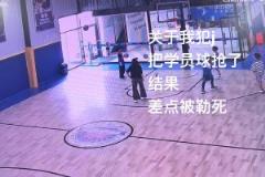 超雄？小姐姐搶小學(xué)員球被往死里鎖喉