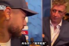 記者問內(nèi)馬爾還記得姆巴佩嘛，內(nèi)馬爾：哼，誰是姆巴佩？