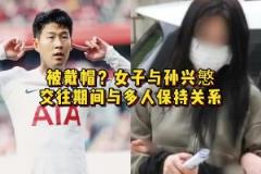 不知道孩子是誰(shuí)的！女子與孫興慜交往期間與多人保持關(guān)系