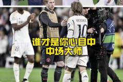 都將離隊！德布勞內(nèi)VS莫德里奇，誰才是你心目中現(xiàn)役第一中場？