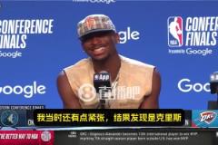 SGA：我當(dāng)時心想，我老婆邊上坐著的是誰？一看是保羅，那我就放心了